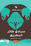 غلاف كتاب سرادق طائر البطريق