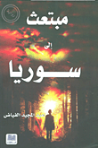 غلاف كتاب مبتعث إلى سوريا