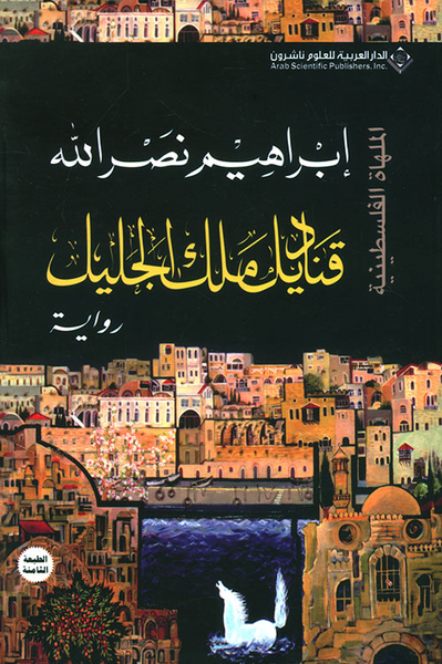 غلاف كتاب قناديل ملك الجليل - الملهاة الفلسطينية