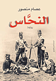 غلاف كتاب النحاس