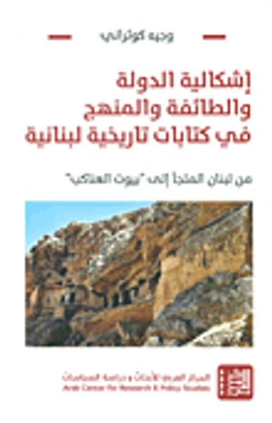 غلاف كتاب إشكالية الدولة والطائفة والمنهج في كتابات تاريخية لبنانية