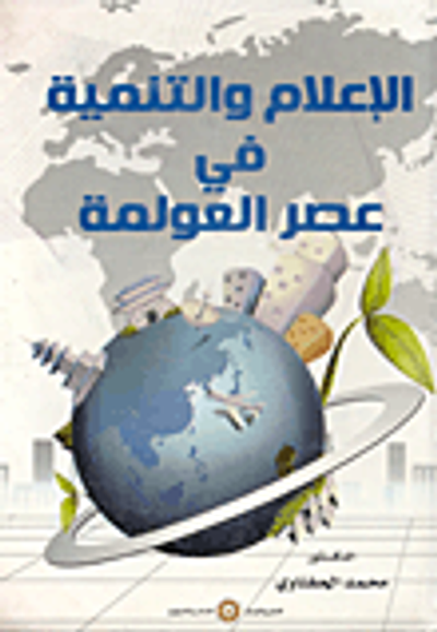 غلاف كتاب الإعلام والتنمية في عصر العولمة