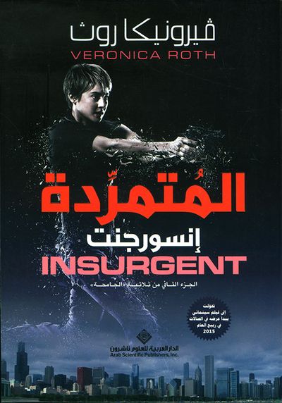 غلاف كتاب المتمردة إنسورجنت INSURGENT ؛ الجزء الثاني من ثلاثية 'الجامحة'