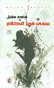غلاف كتاب سدى في الكلام