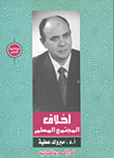 غلاف كتاب أخلاق المجتمع المسلم