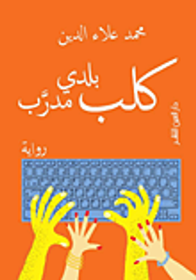 غلاف كتاب كلب بلدي مدرب