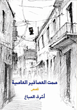غلاف كتاب صمت العصافير العاصية