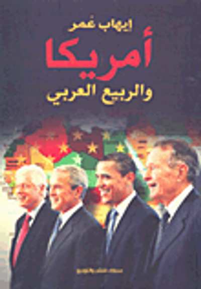 غلاف كتاب أمريكا والربيع العربي