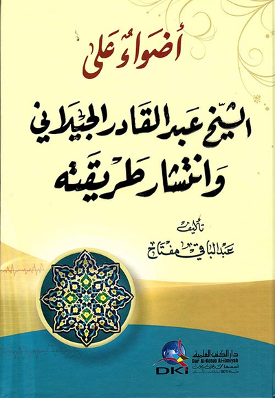 غلاف كتاب أضواء على الشيخ عبد القادر الجيلاني وانتشار طريقته