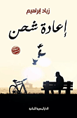 غلاف كتاب إعادة شحن