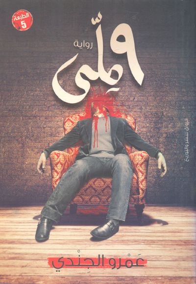 غلاف كتاب 9 ملى