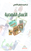 غلاف كتاب الأعمال القصصية 1996 - 2008م