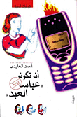 غلاف كتاب أن تكون عباس العبد