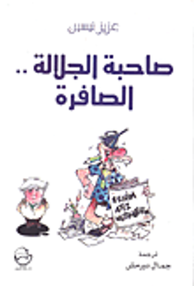 غلاف كتاب صاحبة الجلالة... الصافرة