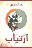 غلاف كتاب ارتياب
