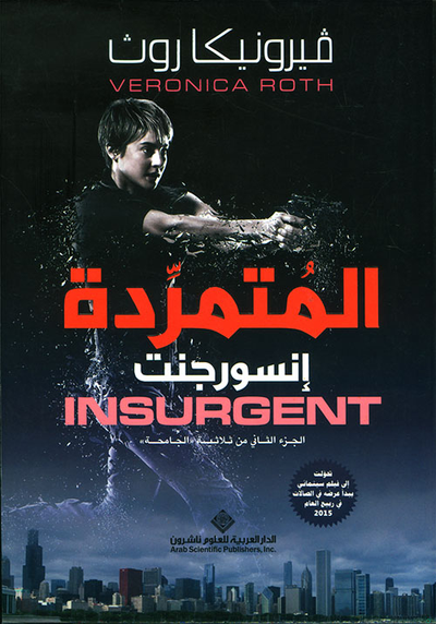 غلاف كتاب المتمردة إنسورجنت INSURGENT ؛ الجزء الثاني من ثلاثية 'الجامحة'