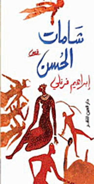 غلاف كتاب شامات الحسن