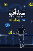 غلاف كتاب سماء أقرب