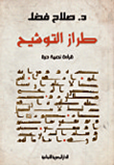 غلاف كتاب طراز التوشيح