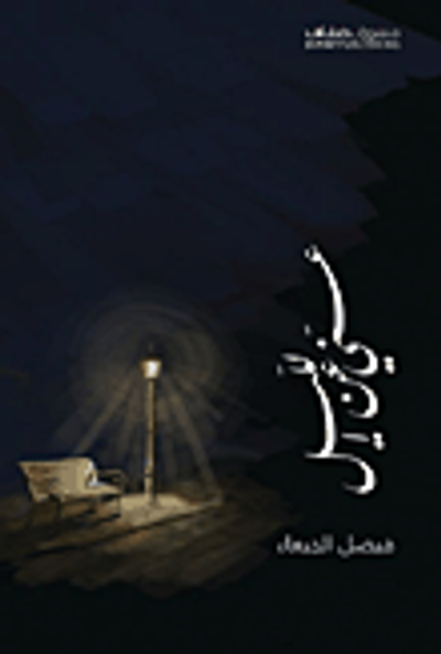 غلاف كتاب عني عن الليل