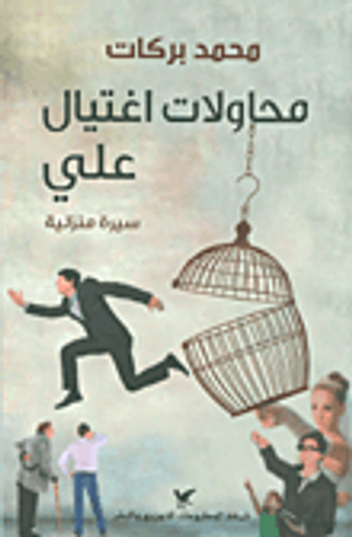 غلاف كتاب محاولات اغتيال علي - سيرة منزلية