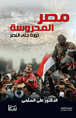 غلاف كتاب مصر المحروسة ثورة حتى النصر