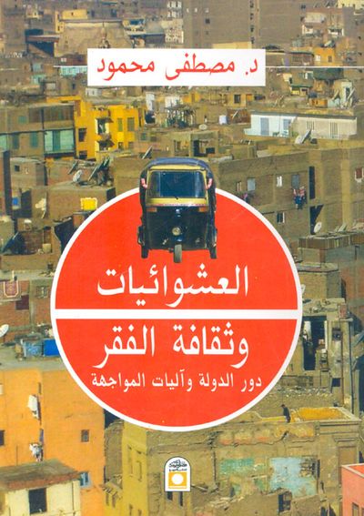 غلاف كتاب العشوائيات وثقافة الفقر "دور الدولة وآليات المواجهة"