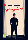 غلاف كتاب لا شيء لي