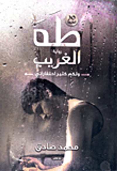 غلاف كتاب طه الغريب "ولكم كثير احتقاراتي"