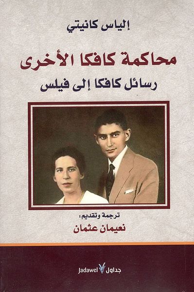 غلاف كتاب محاكمة كافكا الاخرى ؛ رسائل كافكا إلى فيلس
