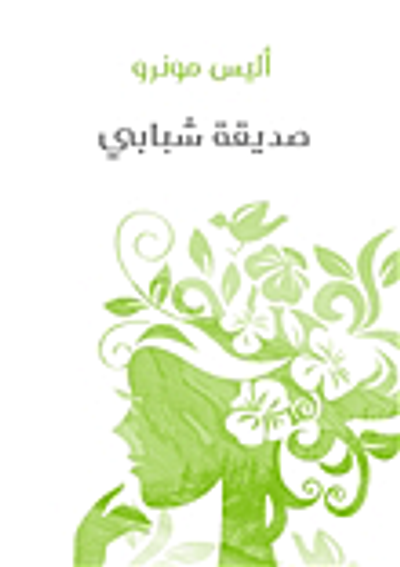 غلاف كتاب صديقة شبابي