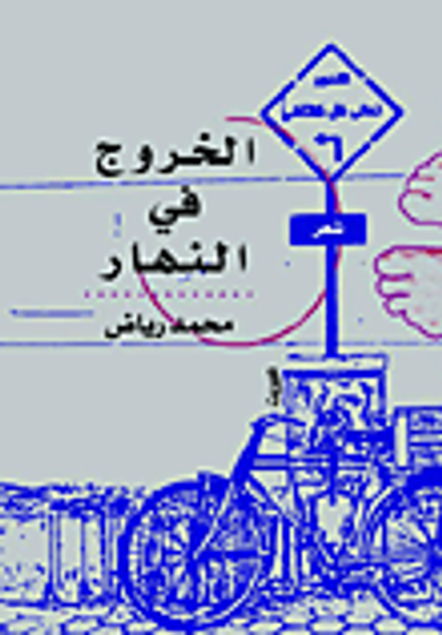 غلاف كتاب الخروج في النهار