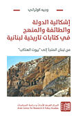 غلاف كتاب إشكالية الدولة والطائفة والمنهج في كتابات تاريخية لبنانية