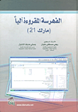 غلاف كتاب الفهرسة المقروءة آلياً (مارك 21)