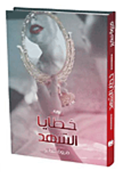 غلاف كتاب خطايا الشهد