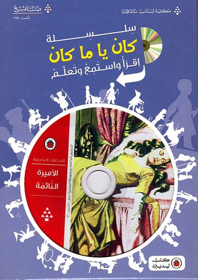 غلاف كتاب الأميرة النائمة