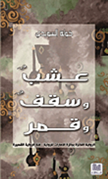 غلاف كتاب عشب وسقف وقمر