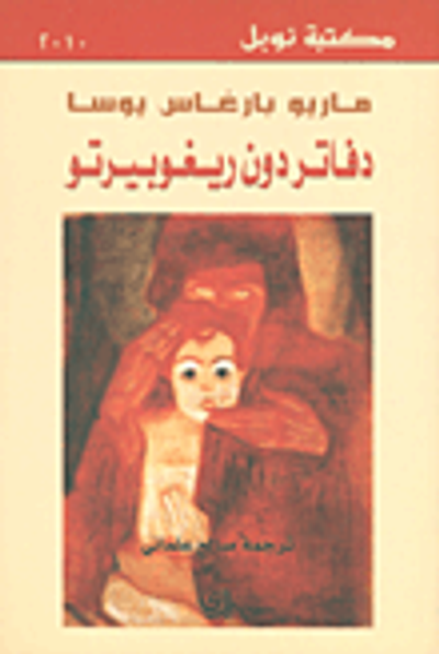 غلاف كتاب دفاتر دون ريغوبيرتو