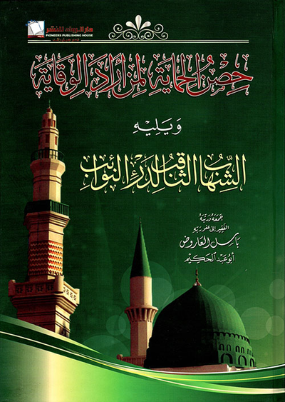 غلاف كتاب حصن الحماية لمن اراد الوقاية و يليه الشهاب الثاقب في درء النوائب