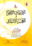 غلاف كتاب في الأشتقاق اللغوي والمعجم الأشتقاقي