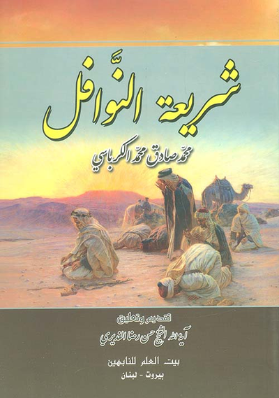 غلاف كتاب شريعة النوافل