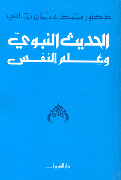 غلاف كتاب الحديث النبوي وعلم النفس