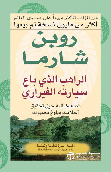 غلاف كتاب الراهب الذي باع سيارته الفيراري