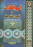 غلاف كتاب الموافقات في أصول الشريعة