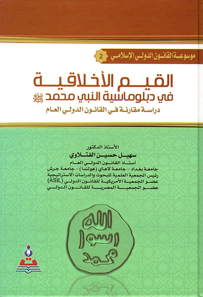 غلاف كتاب القيم الاخلاقية في دبلوماسية النبي محمد عليه الصلاه والسلام (ج2)