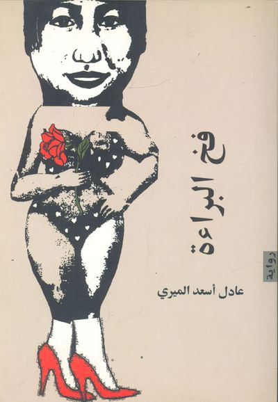 غلاف كتاب فخ البراءة