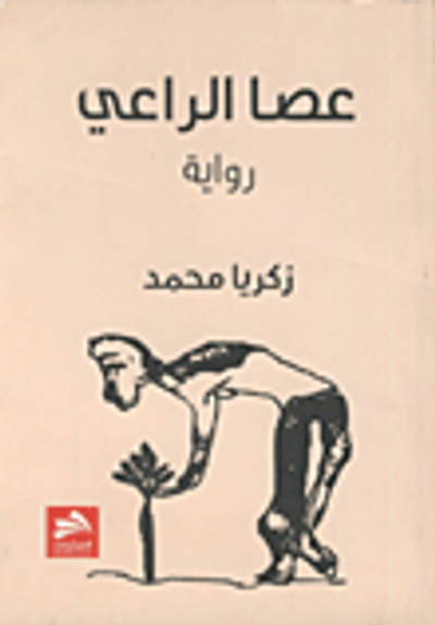 غلاف كتاب عصا الراعي