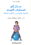 غلاف كتاب مدخل إلى اضطرابات التوحد (النظرية والتشخيص وأساليب الرعاية)