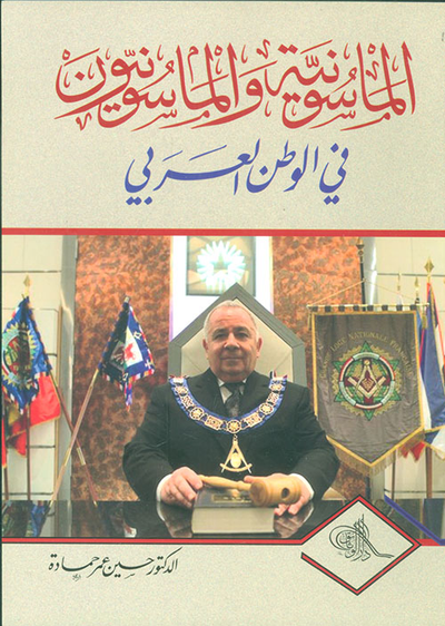 غلاف كتاب الماسونية والماسونيون في الوطن العربي