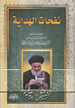 غلاف كتاب نفحات الهداية